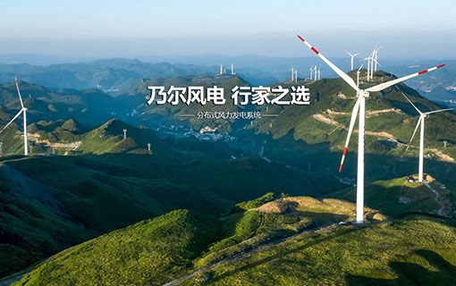 江蘇乃爾風電技術開發有限公司
